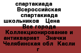 12.1) спартакиада : XV Всероссийская спартакиада школьников › Цена ­ 99 - Все города Коллекционирование и антиквариат » Значки   . Челябинская обл.,Касли г.